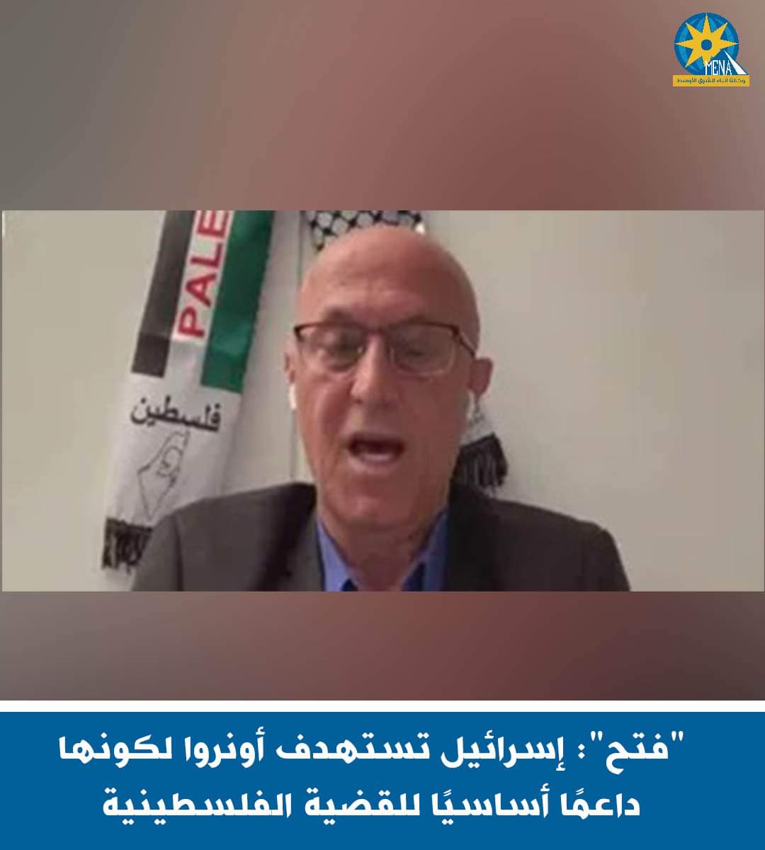 "فتح": إسرائيل تستهدف أونروا لدعمها القضية الفلسطينية