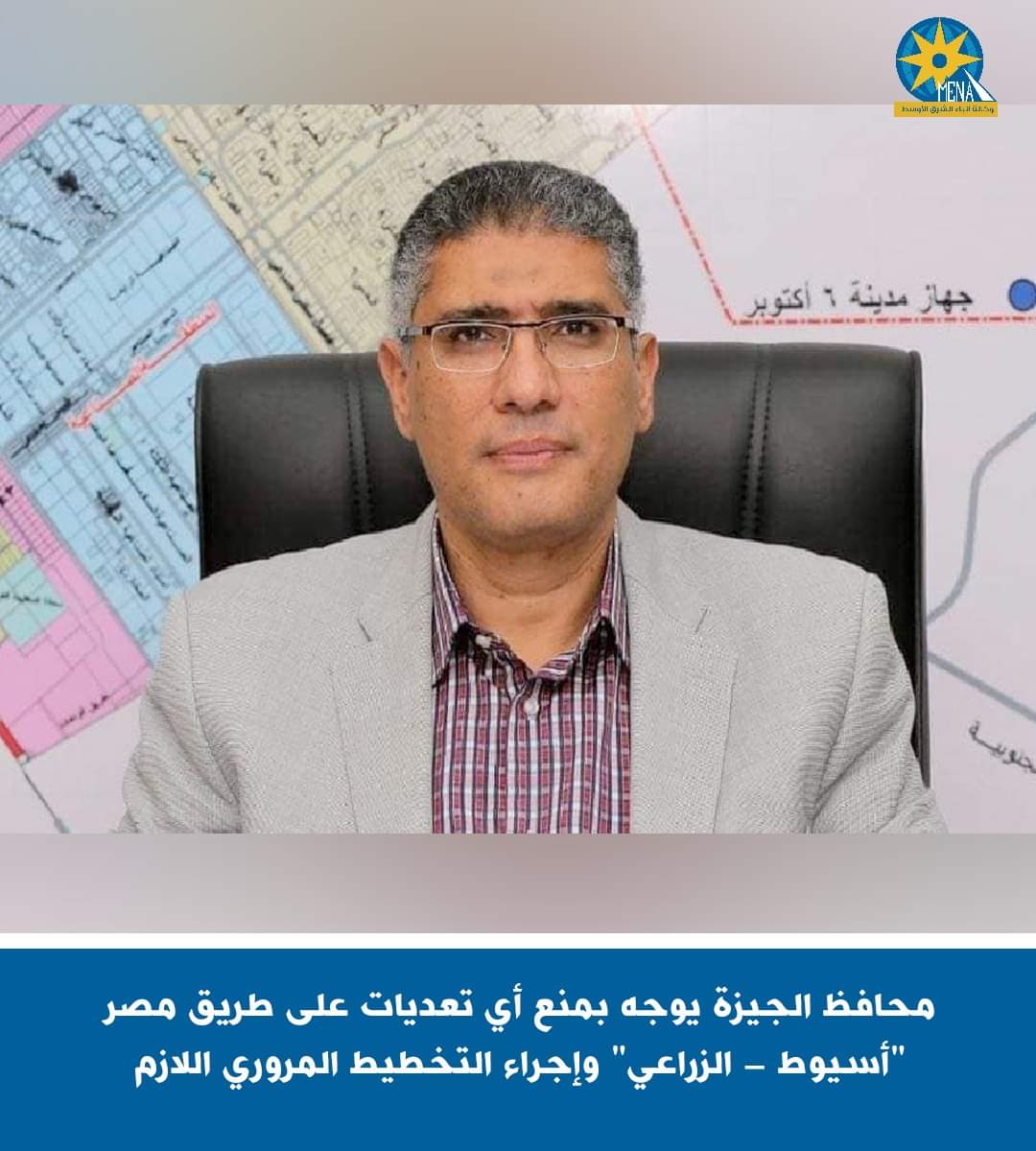 محافظ الجيزة يوجه بمنع أي تعديات على طريق "مصر - أسيوط" الزراعى