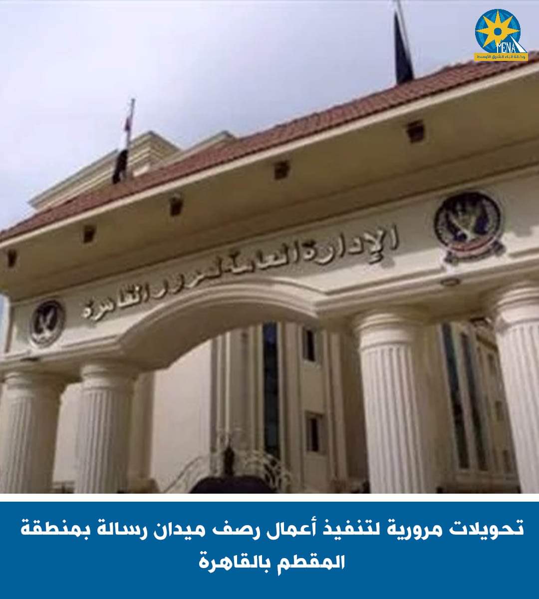 تحويلات مرورية لتنفيذ أعمال رصف ميدان رسالة بمقطم القاهرة