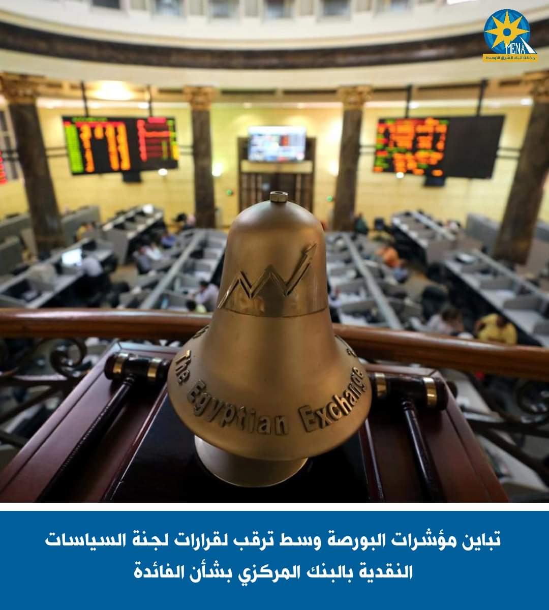تباين مؤشرات البورصة وسط ترقب لقرارات لجنة السياسات النقدية بالبنك المركزى بشأن الفائدة