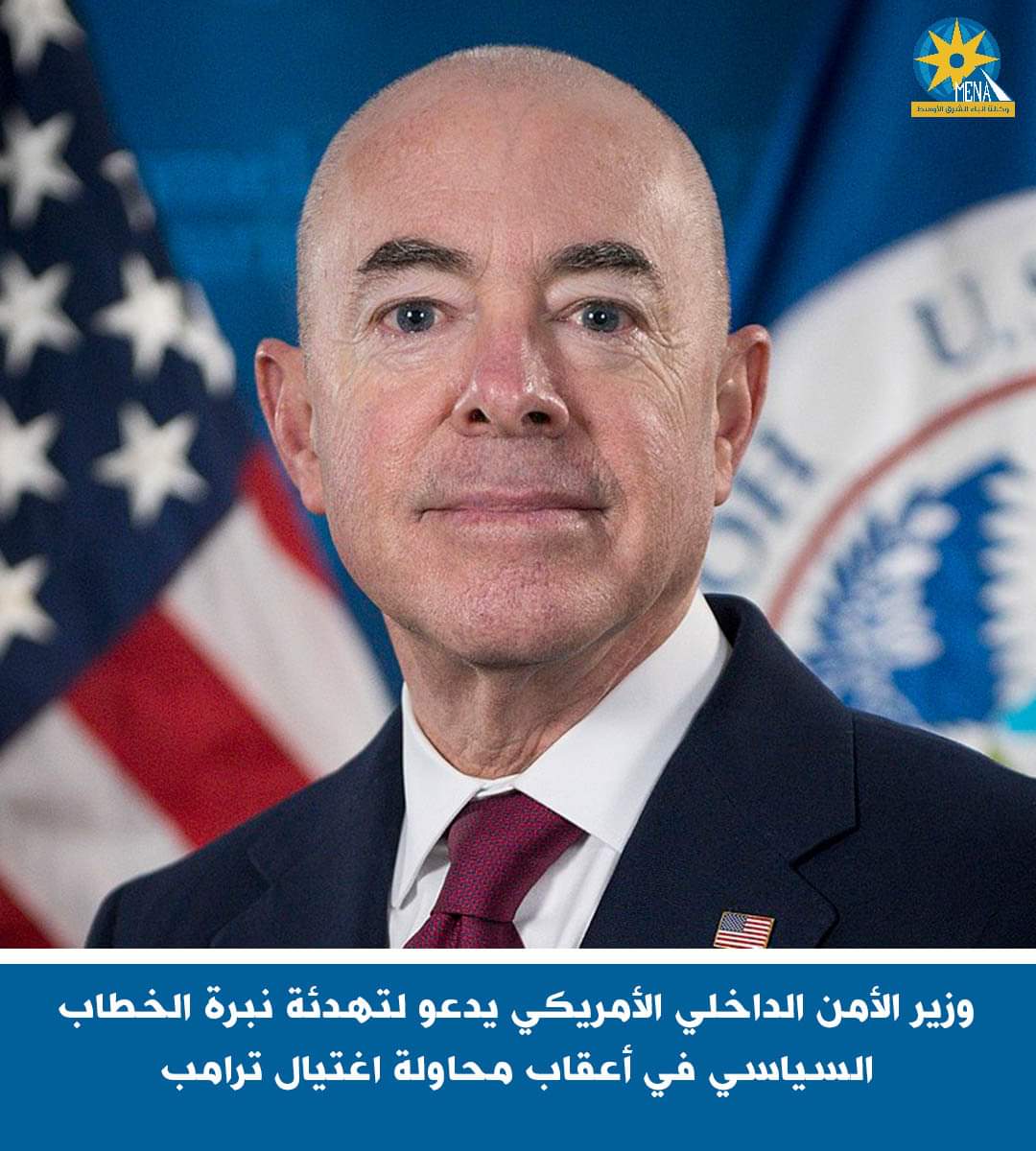 وزير الأمن الداخلى الأمريكي يدعو لتهدئة نبرة الخطاب السياسي