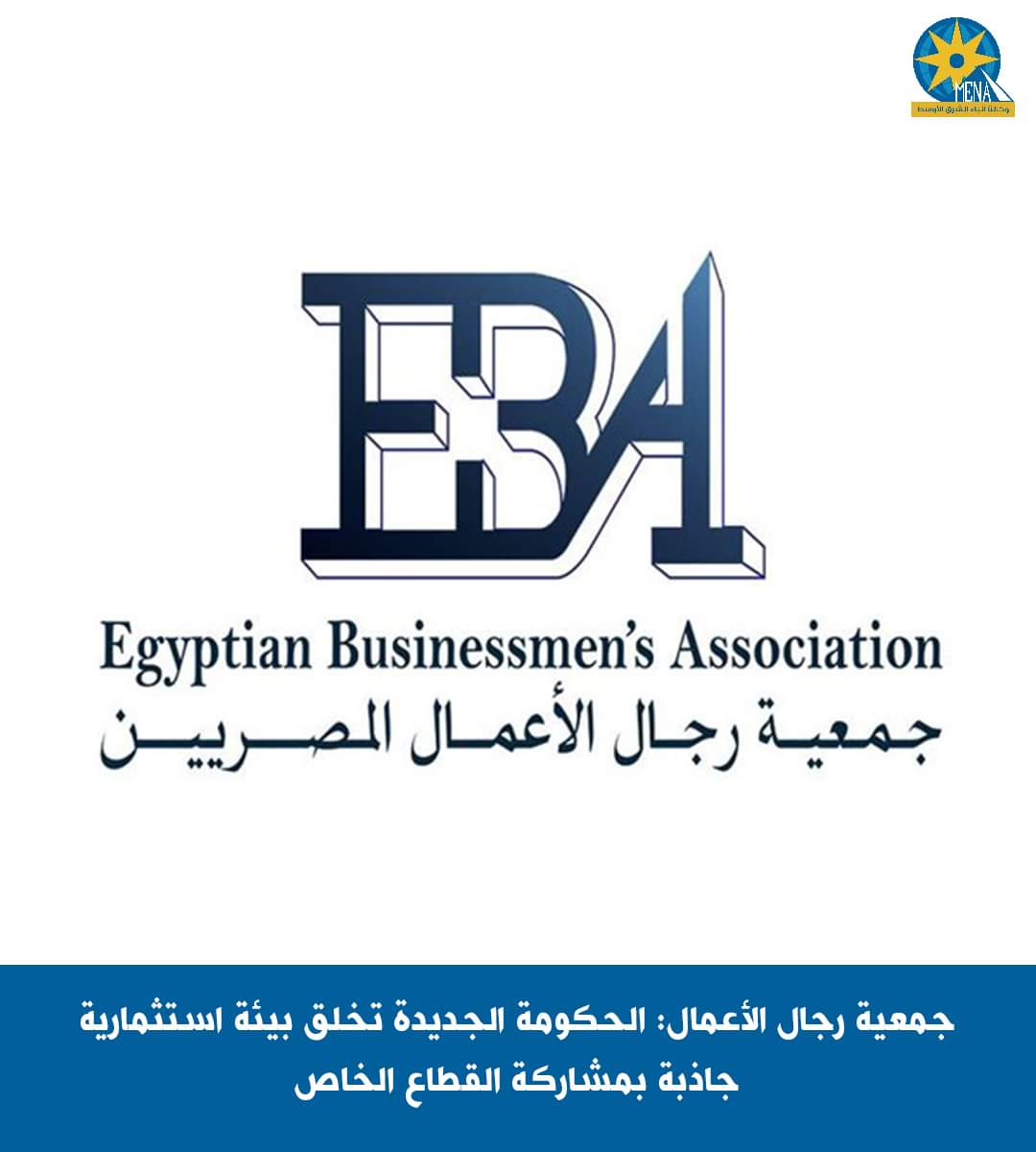 جمعية رجال الأعمال: الحكومة الجديدة تخلق بيئة استثمارية جاذبة بمشاركة القطاع الخاص