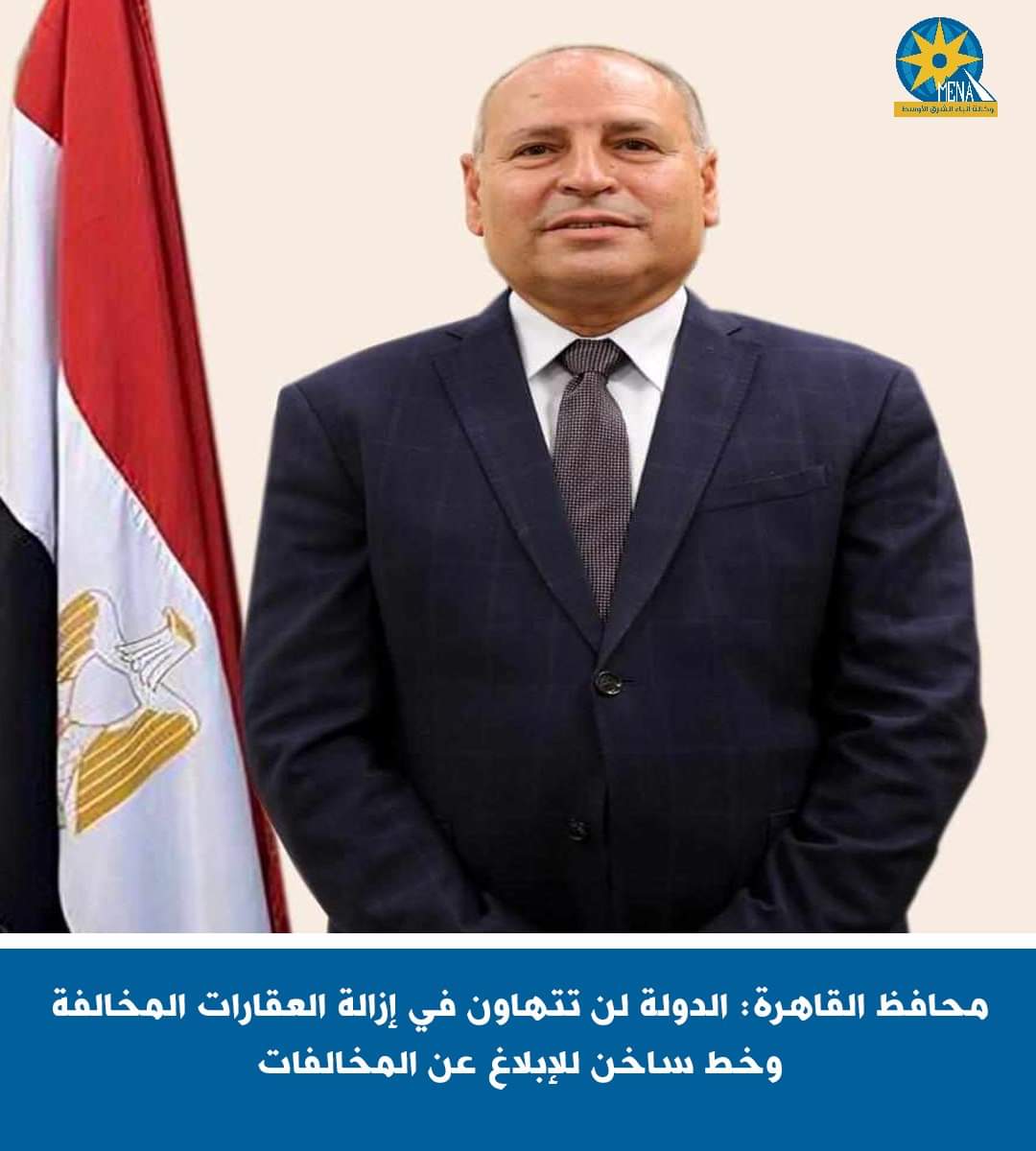 محافظ القاهرة: لا تتهاون فى إزالة العقارات المخالفة..وخط ساخن للإبلاغ عن المخالفات