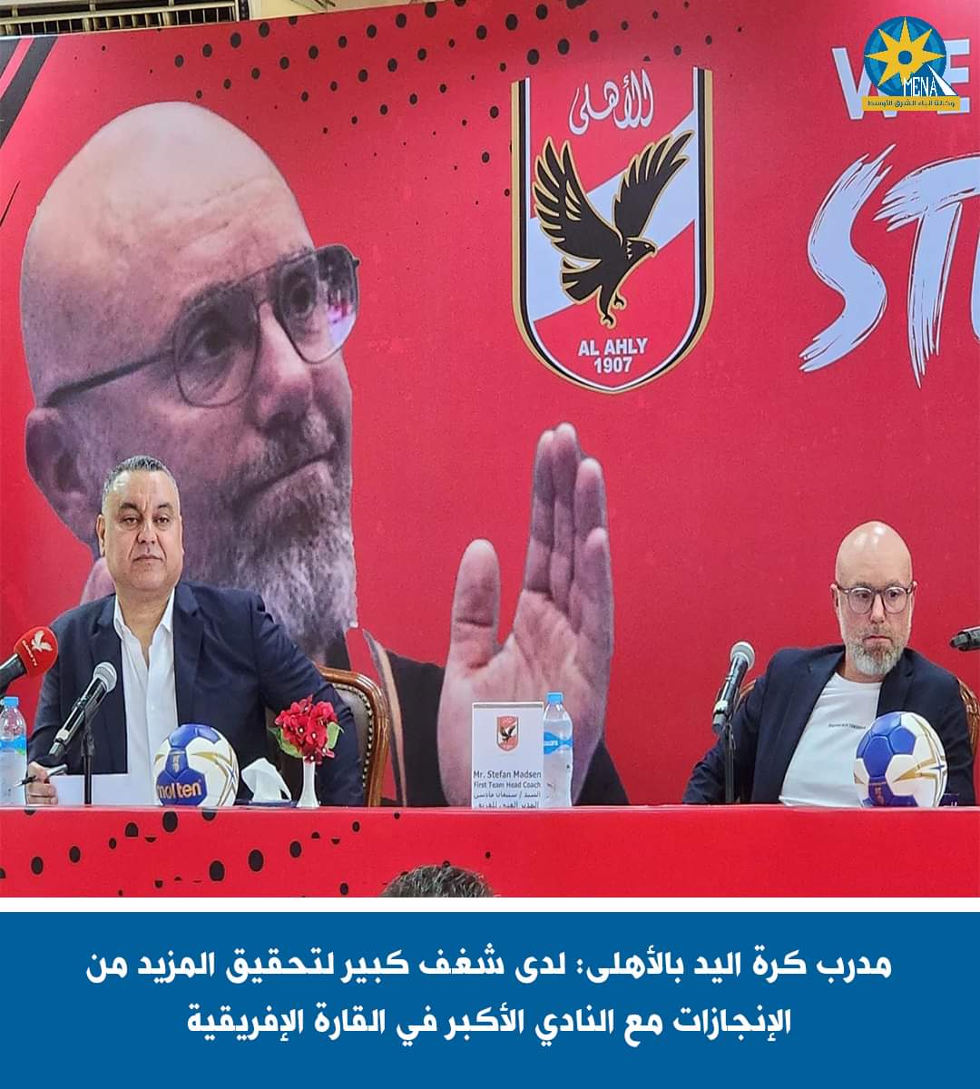 مدرب كرة اليد بالأهلى : طموحى كبير لتحقيق المزيد من الإنجازات مع النادى الأكبر بأفريقيا