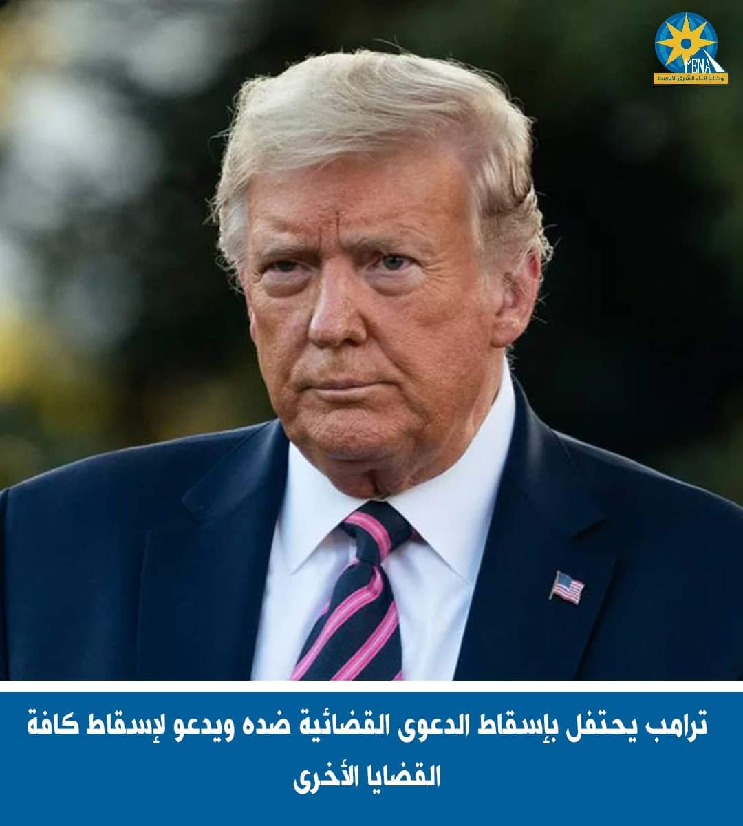 ترامب يحتفل بإسقاط الدعوى القضائية ضده