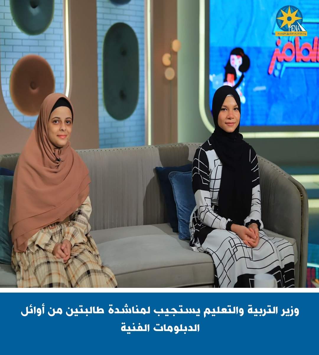 وزير التربية والتعليم يستجيب لمناشدة طالبتين من أوائل الدبلومات الفنية