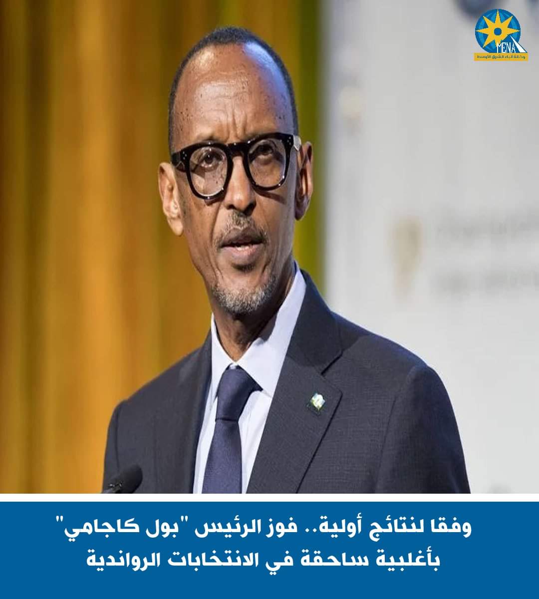"بول كاجامى".. رئيسا لرواندا بأغلبية ساحقة 