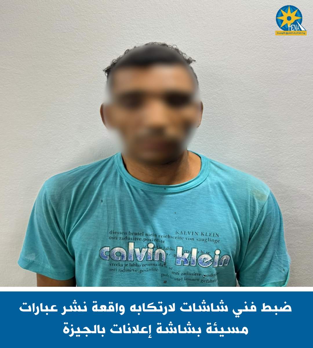 ضبط فنى شاشات لارتكابه واقعة نشر عبارات مسيئة بشاشة إعلانات بالجيزة