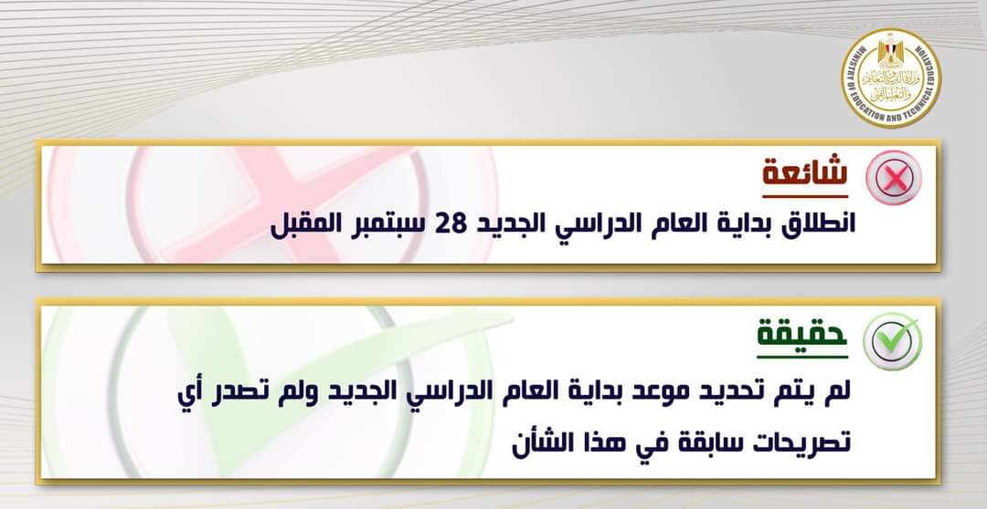التربية والتعليم تنفى تحديد موعد بداية العام الدراسى الجديد