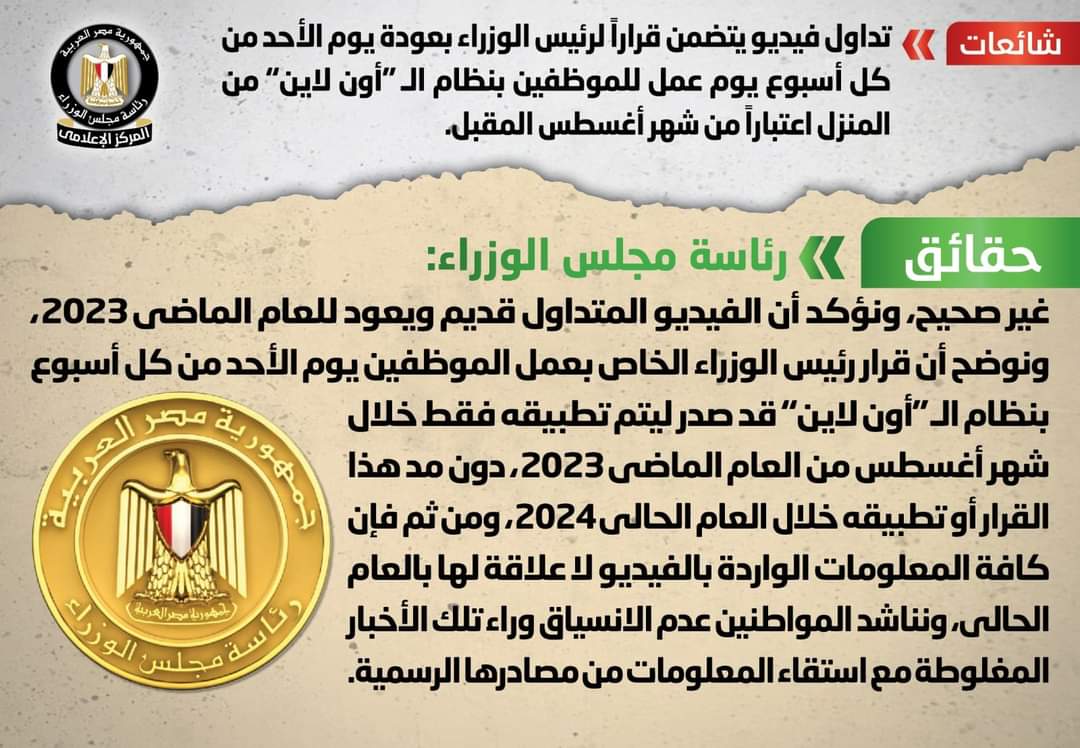الحكومة تنفى عودة  الأحد يوم عمل للموظفين"أون لاين"من المنزل