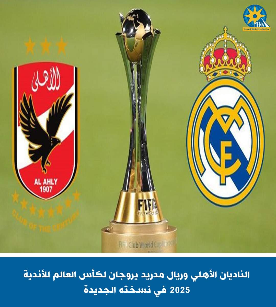 الناديان الأهلى وريال مدريد يروجان لكأس العالم للأندية 2025 فى نسخته الجديدة