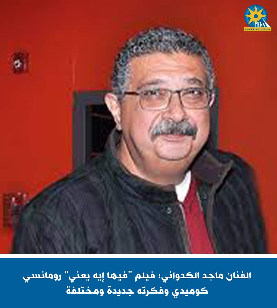 الفنان ماجد الكدوانى: فيلم "فيها إيه يعنى" رومانسي كوميدى وفكرته جديدة ومختلفة