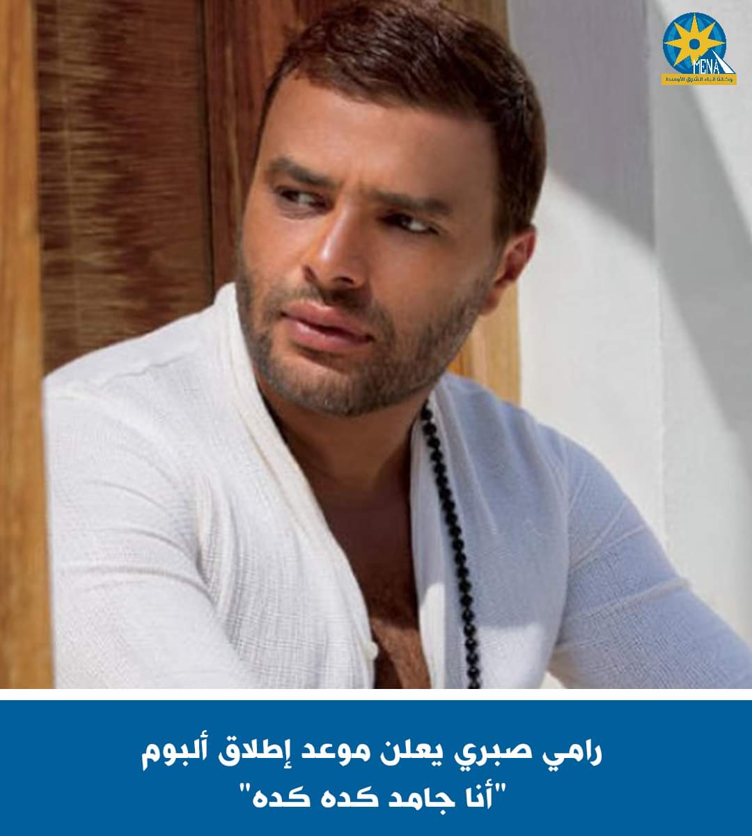 رامى صبرى يطلق ألبوم "أنا جامد كده كده".. غدا الأربعاء 