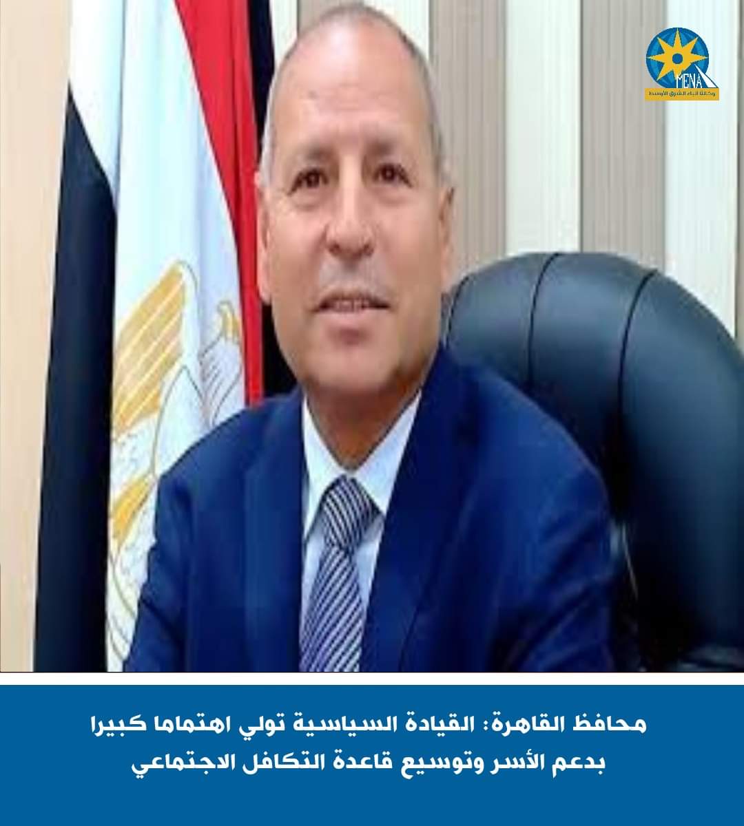 محافظ القاهرة : حياة كريمة غيرت شكل الحياة إلي الأفضل
