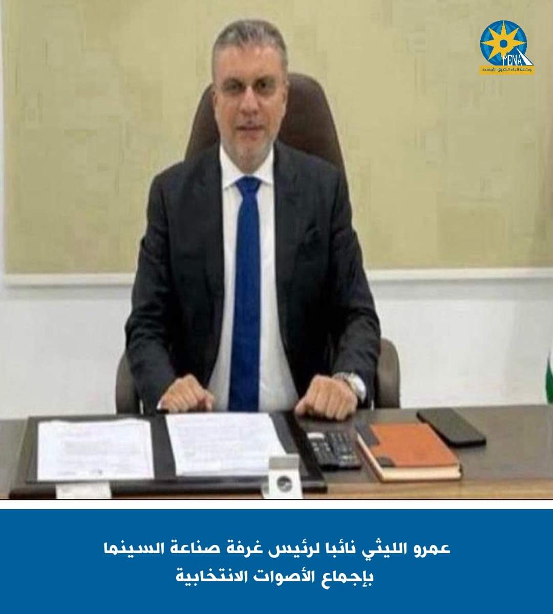 عمرو الليثى..نائبا لرئيس غرفة صناعة السينما