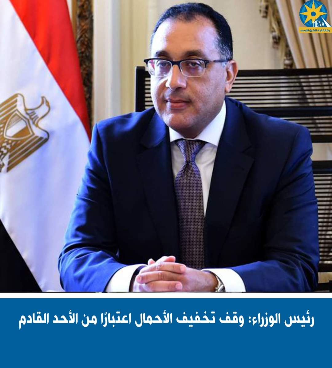 رئيس الوزراء: وقف تخفيف الأحمال..الأحد القادم