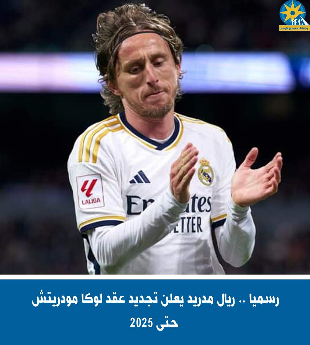 رسميا.. ريال مدريد يعلن تجديد عقد مودريتش 
