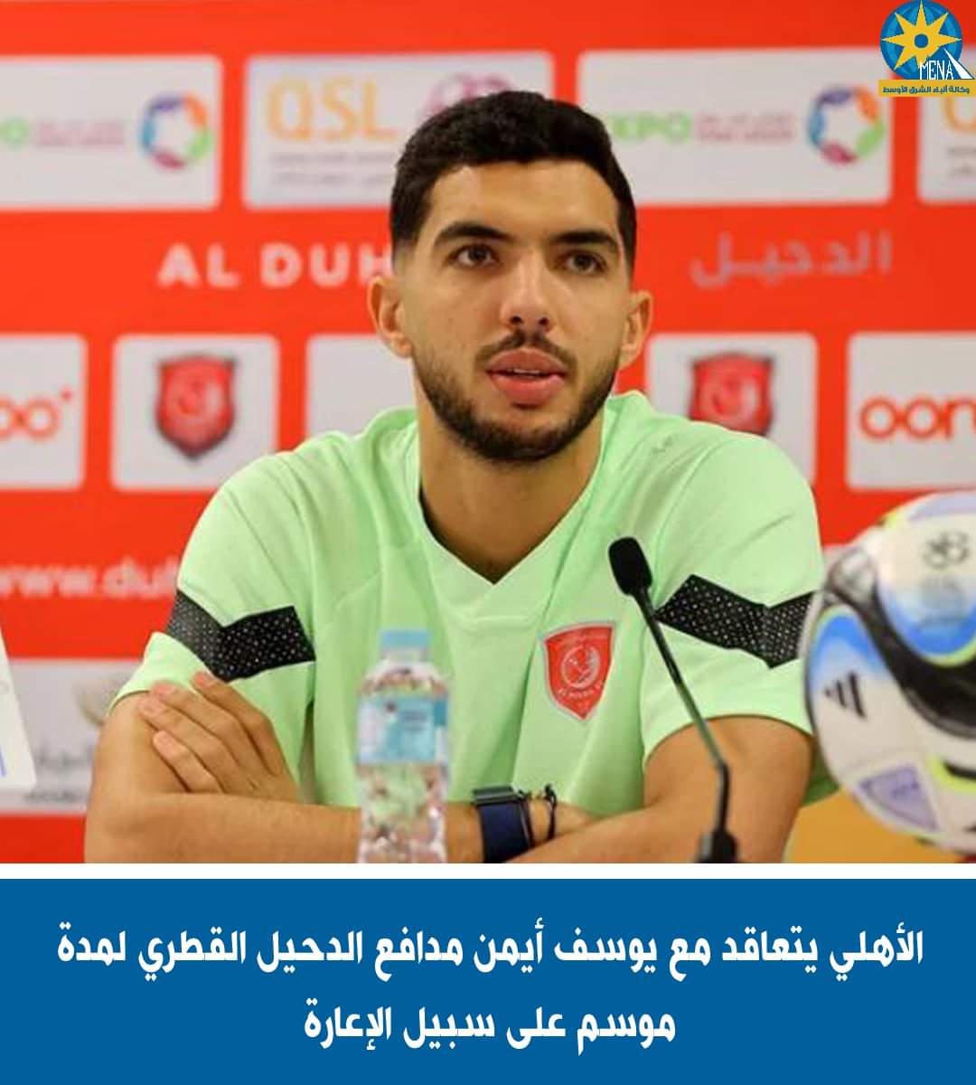 الأهلى يتعاقد مع يوسف أيمن مدافع الدحيل القطرى