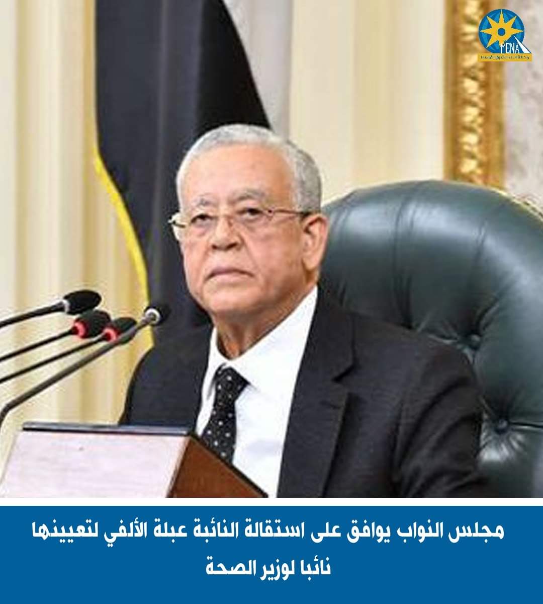 النواب يوافق على استقالة النائبة عبلة الألفي لتعيينها نائبا لوزير الصحة