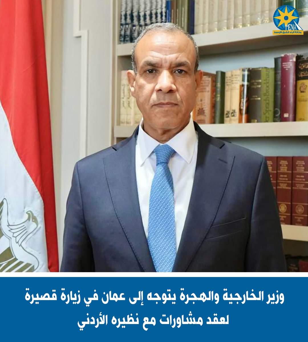 وزير الخارجية يتوجه إلى عمان لعقد مشاورات مع نظيره الأردنى