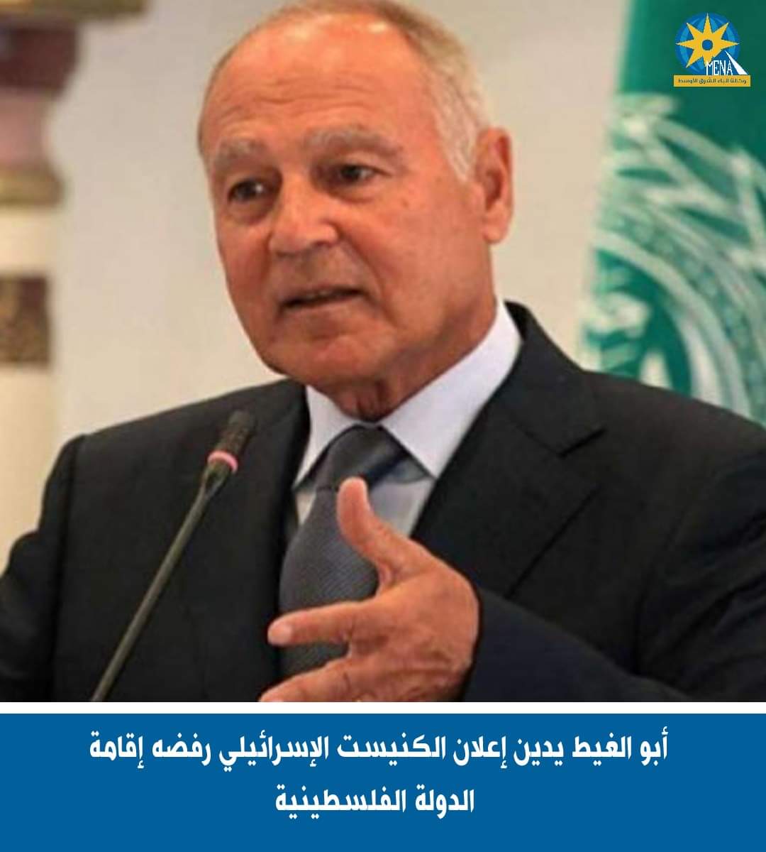 أبو الغيط يدين إعلان الكنيست الإسرائيلى رفضه إقامة الدولة الفلسطينية