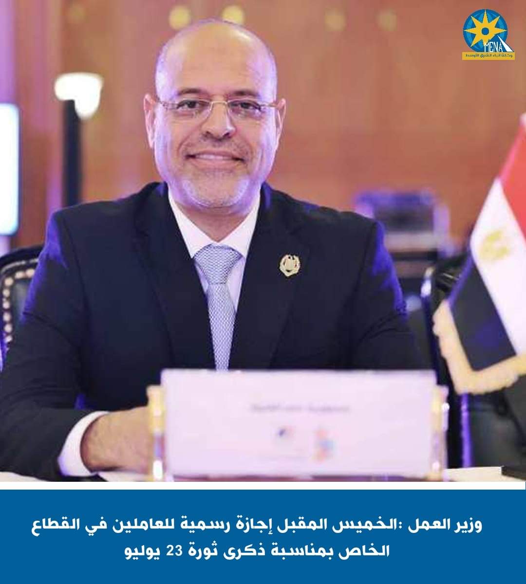الخميس المقبل إجازة رسمية للعاملين في القطاع الخاص بمناسبة ذكرى ثورة 23 يوليو