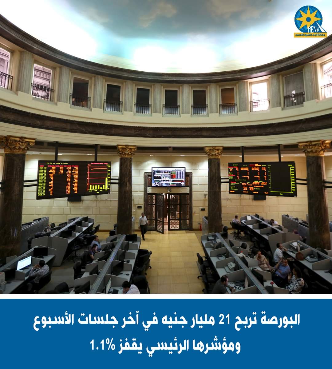 البورصة تربح 21 مليار جنيه فى آخر جلسات الأسبوع والمؤشر الرئيسي يقفز 1.1%