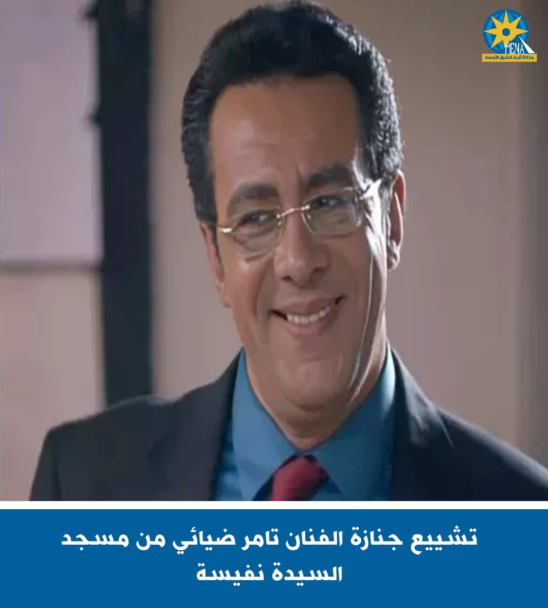 تشييع جنازة الفنان تامر ضيائى من مسجد السيدة نفيسة