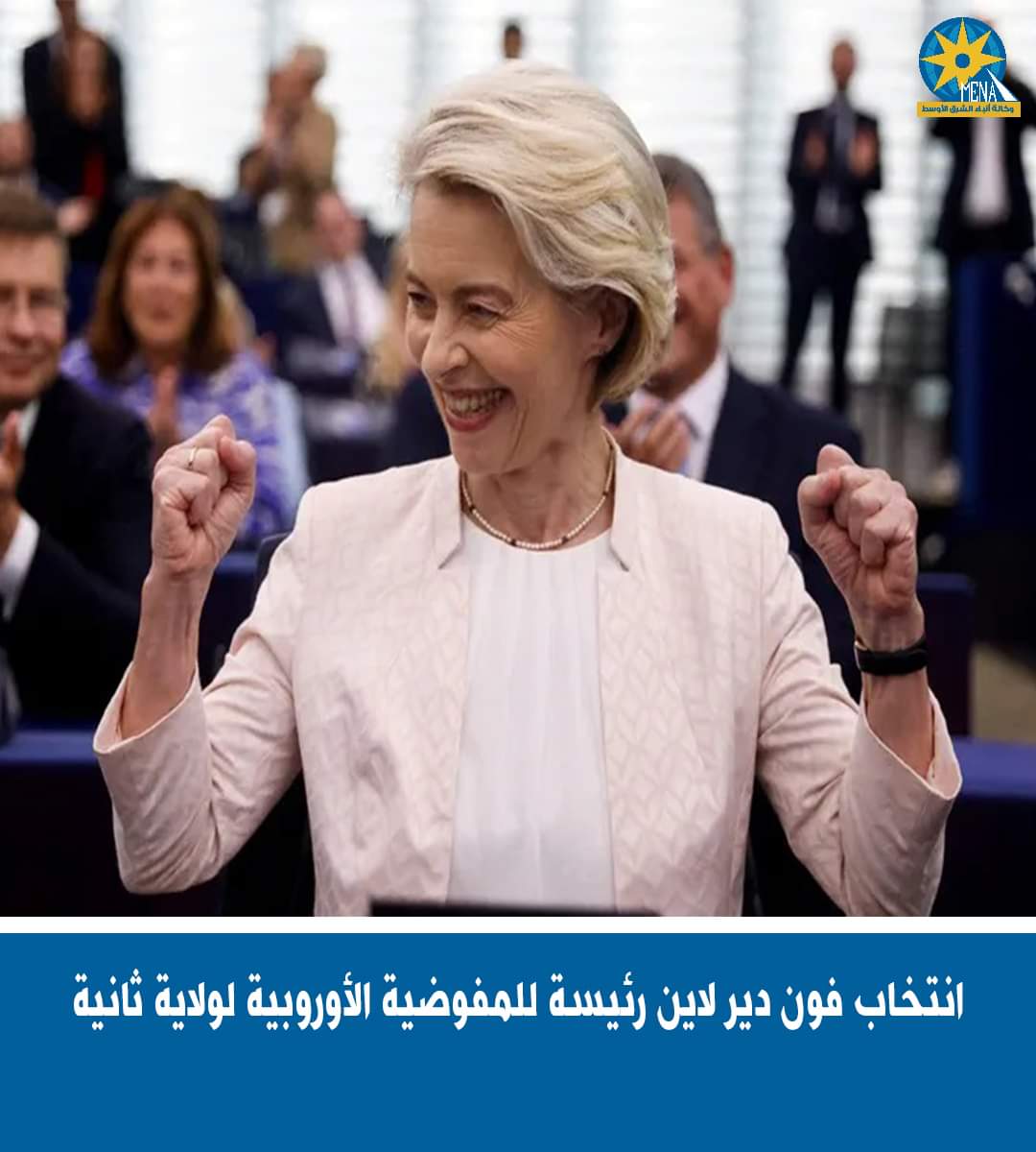 الألمانية أورسولا.. رئيسا للمفوضية الأوروبية