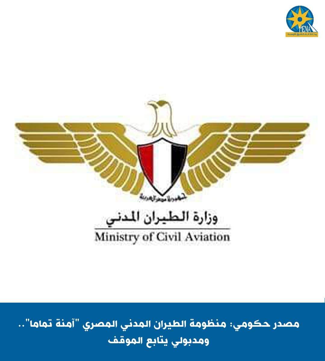 مصدر حكومى : منظومة الطيران المدني "آمنة تماما".. ومدبولي يتابع الموقف