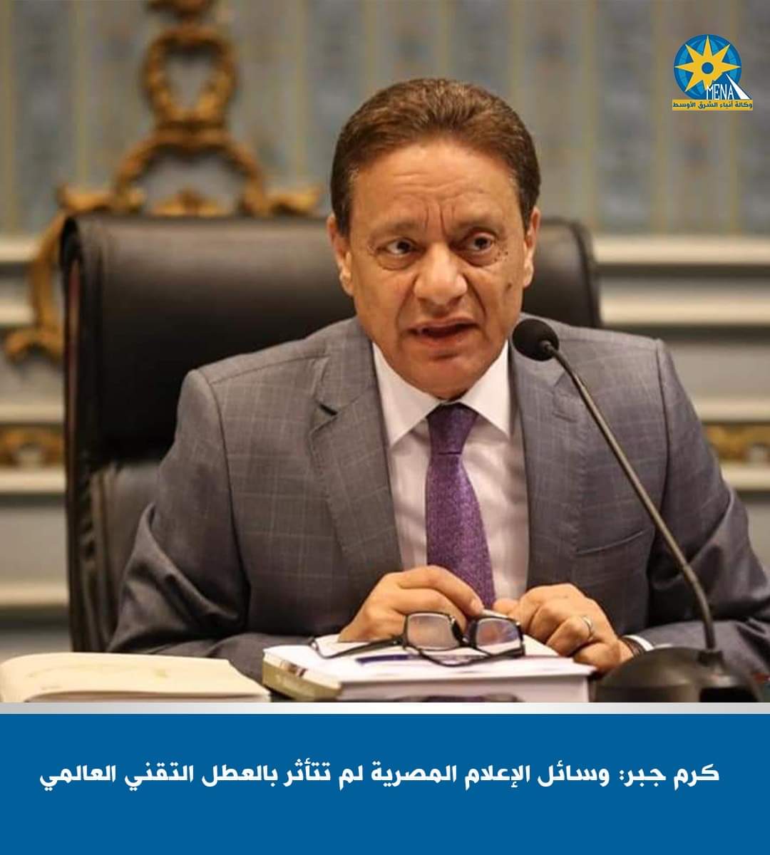 كرم جبر : وسائل الإعلام المصرية لم تتأثر بالعطل التقني العالمى