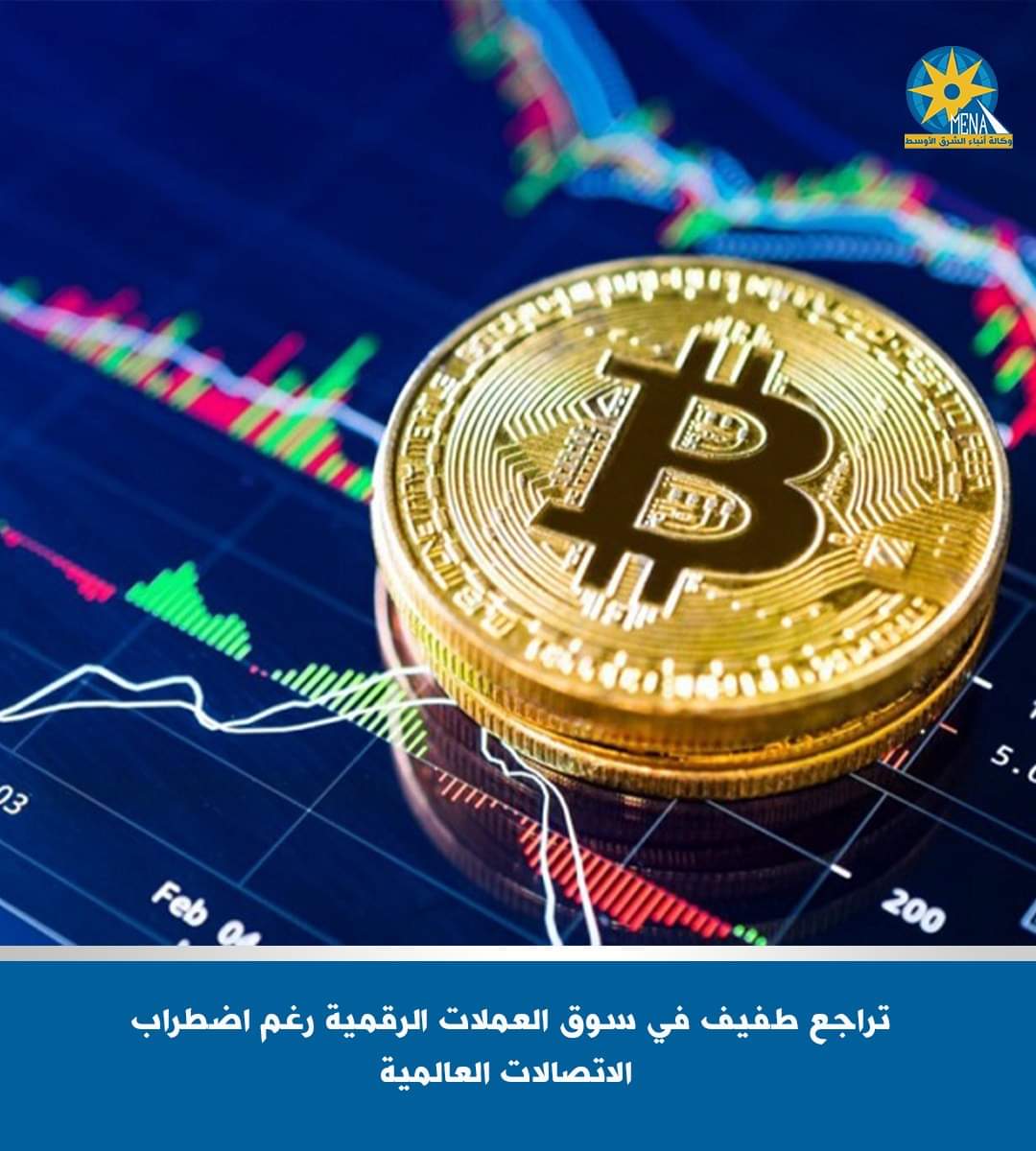 تراجع طفيف فى سوق العملات المشفرة رغم اضطرابات الاتصالات العالمية