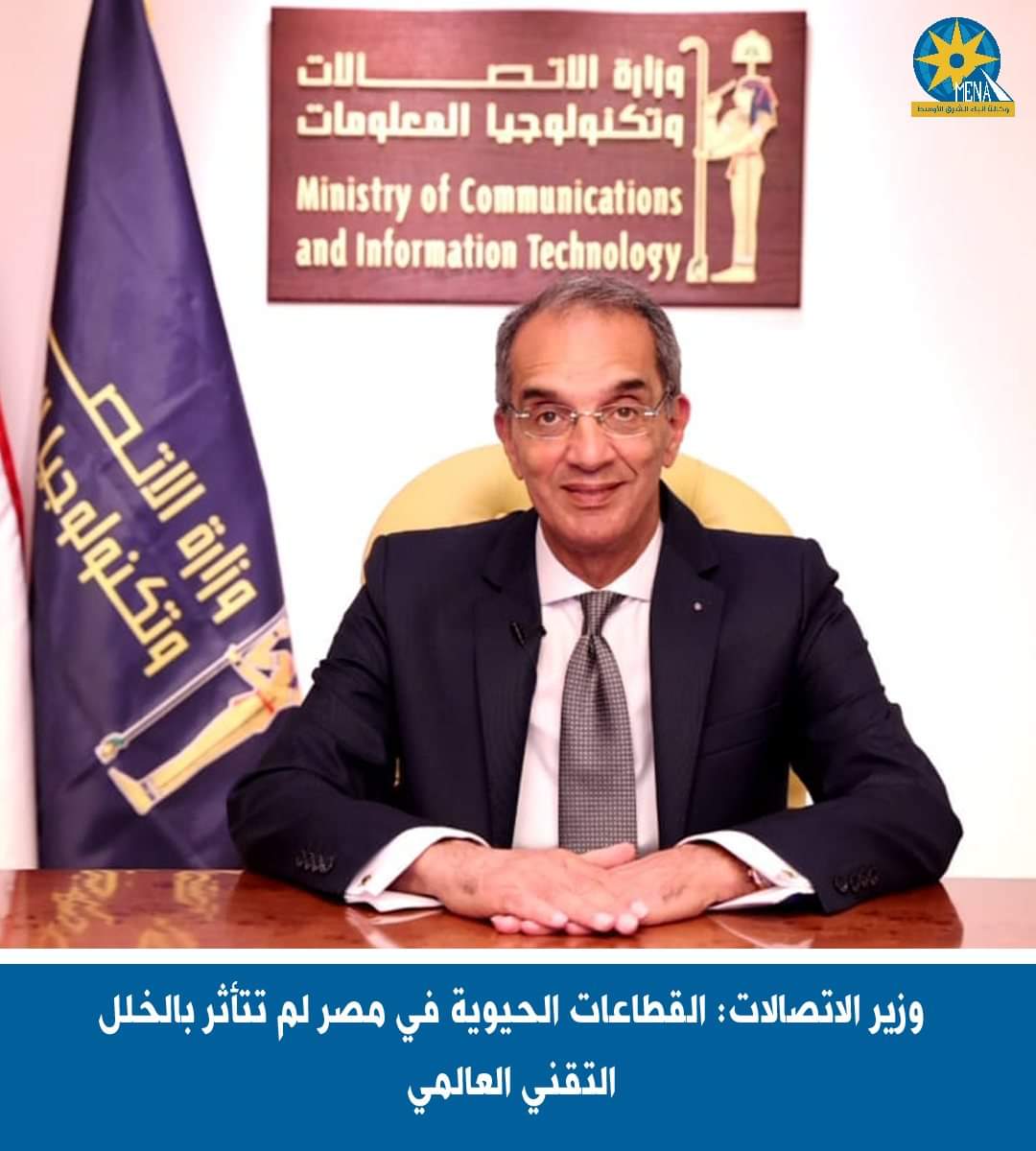 وزير الاتصالات: القطاعات الحيوية بمصر لم تتأثر بالخلل التقنى العالمى