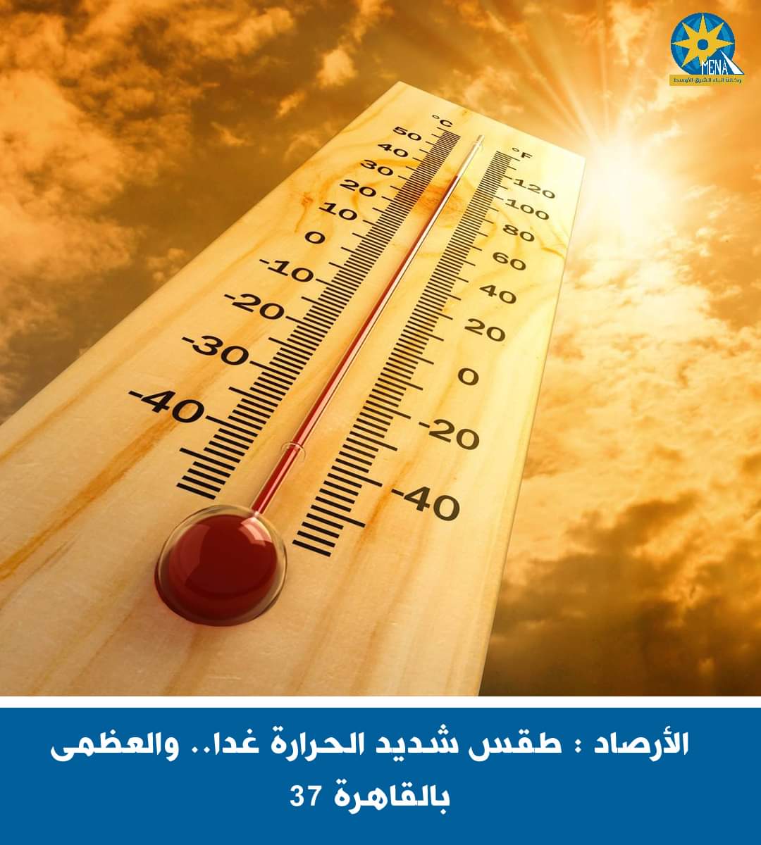 الأرصاد : طقس غد السبت شديد الحرارة