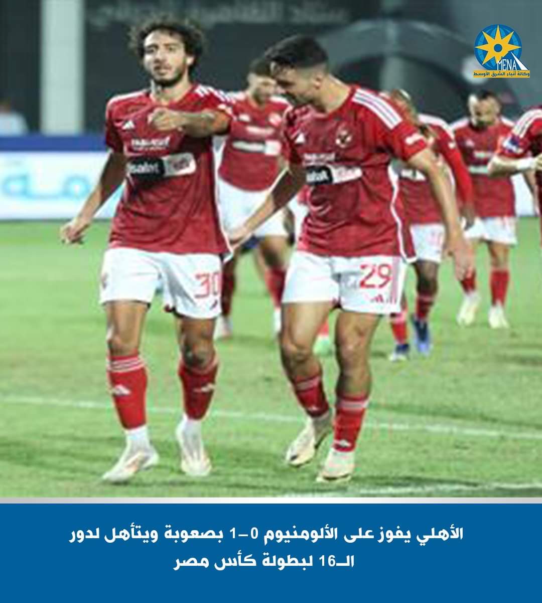 الأهلى يفوز على الألومنيوم 1/صفر فى الوقت الضائع ويتأهل إلى دور الـ16 لكأس مصر