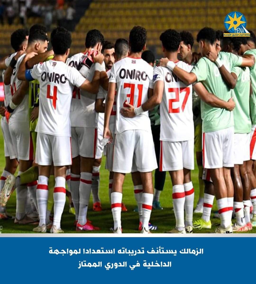 الزمالك يستأنف تدريباته استعدادا لمواجهة الداخلية فى الدورى الممتاز