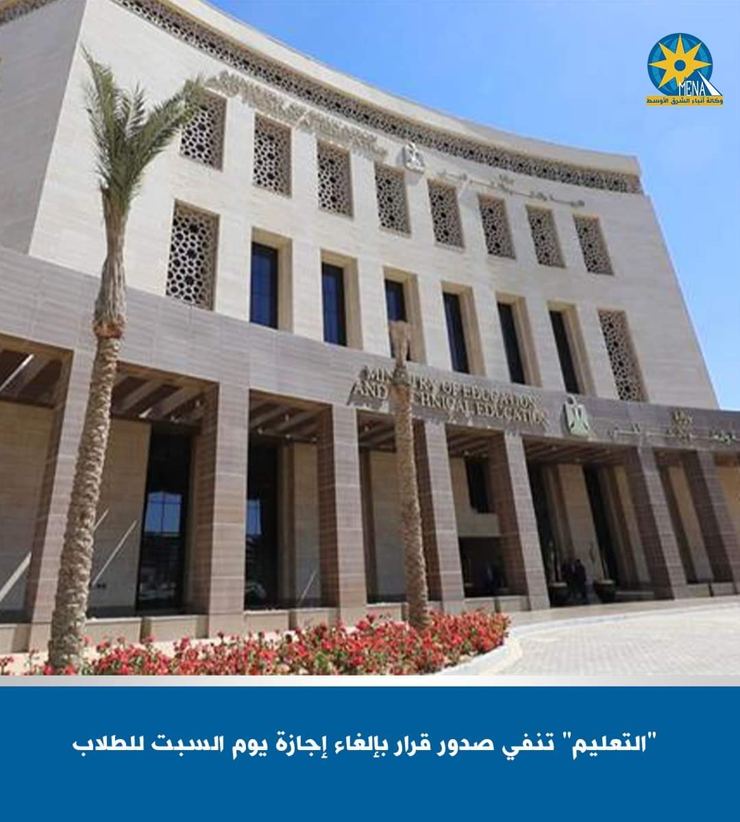 التعليم" تنفى صدور قرار بإلغاء إجازة يوم السبت للطلاب