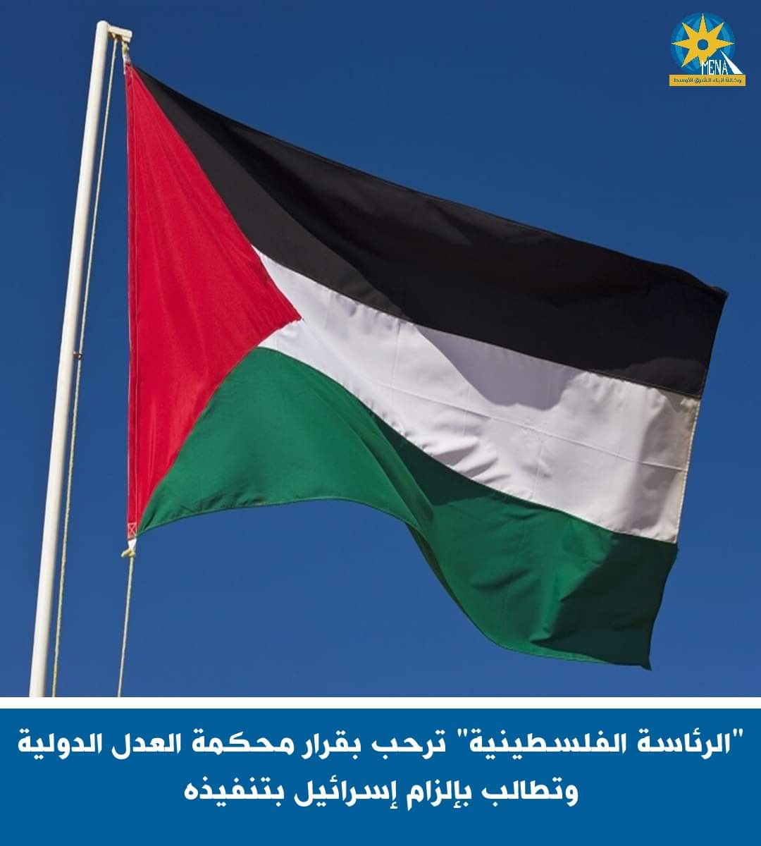 "الرئاسة الفلسطينية " ترحب بقرار محكمة العدل الدولية وإلزام إسرائيل بتنفيذه