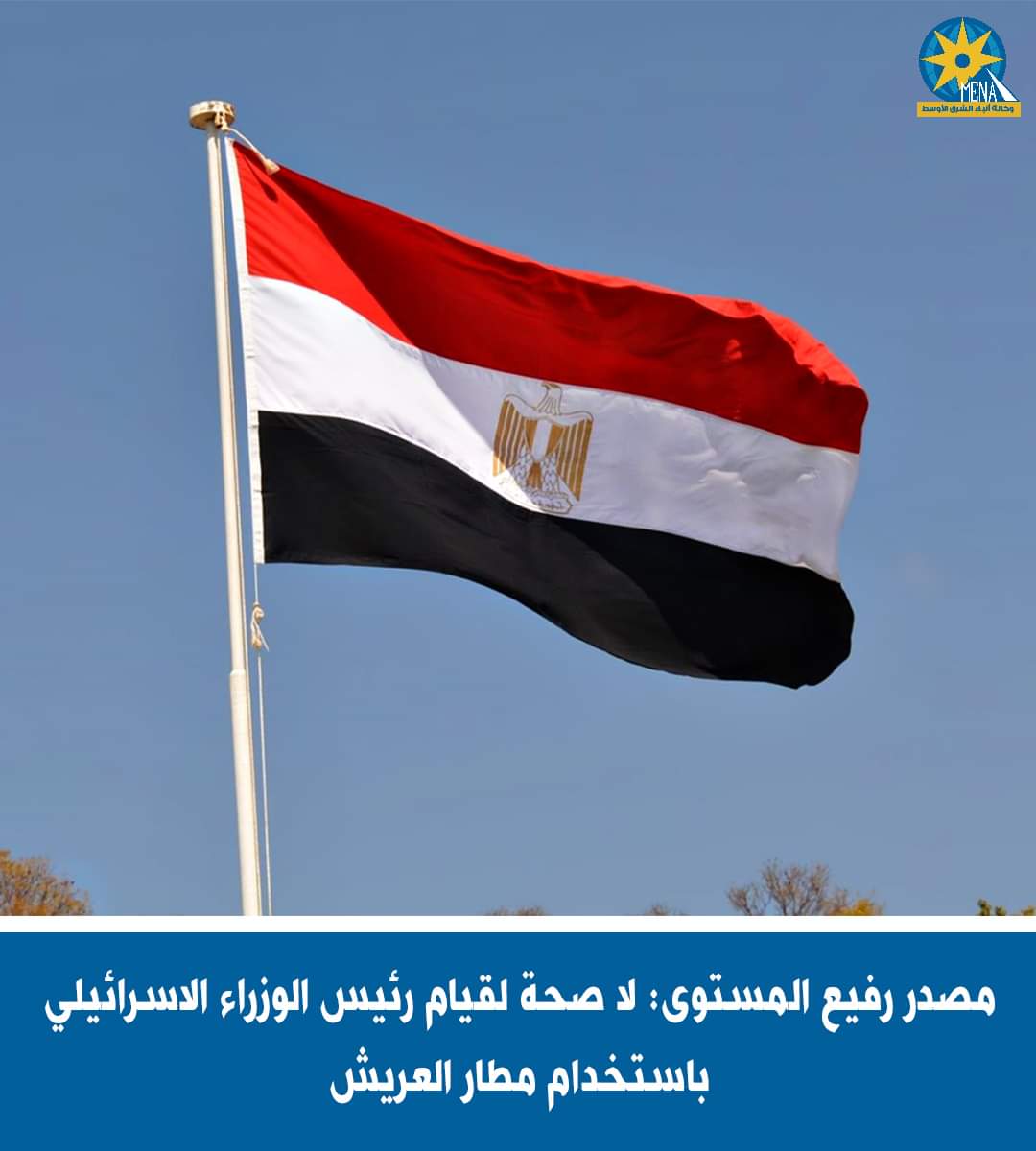 لا صحة لاستخدام رئيس وزراء إسرائيل لمطار العريش
