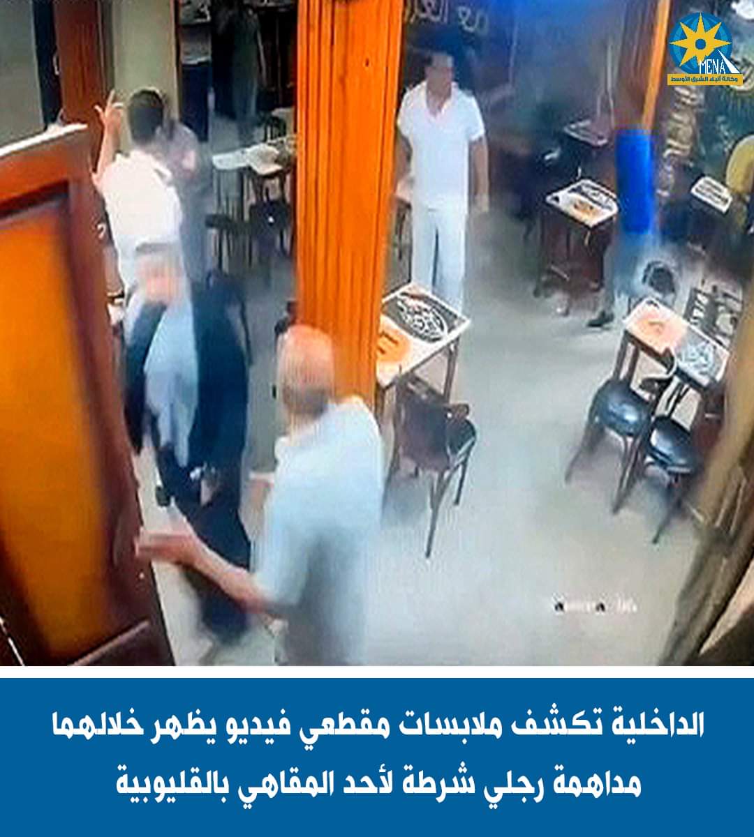 الأجهزة الأمنية تكشف حقيقية فيديو مقهى القليوبية