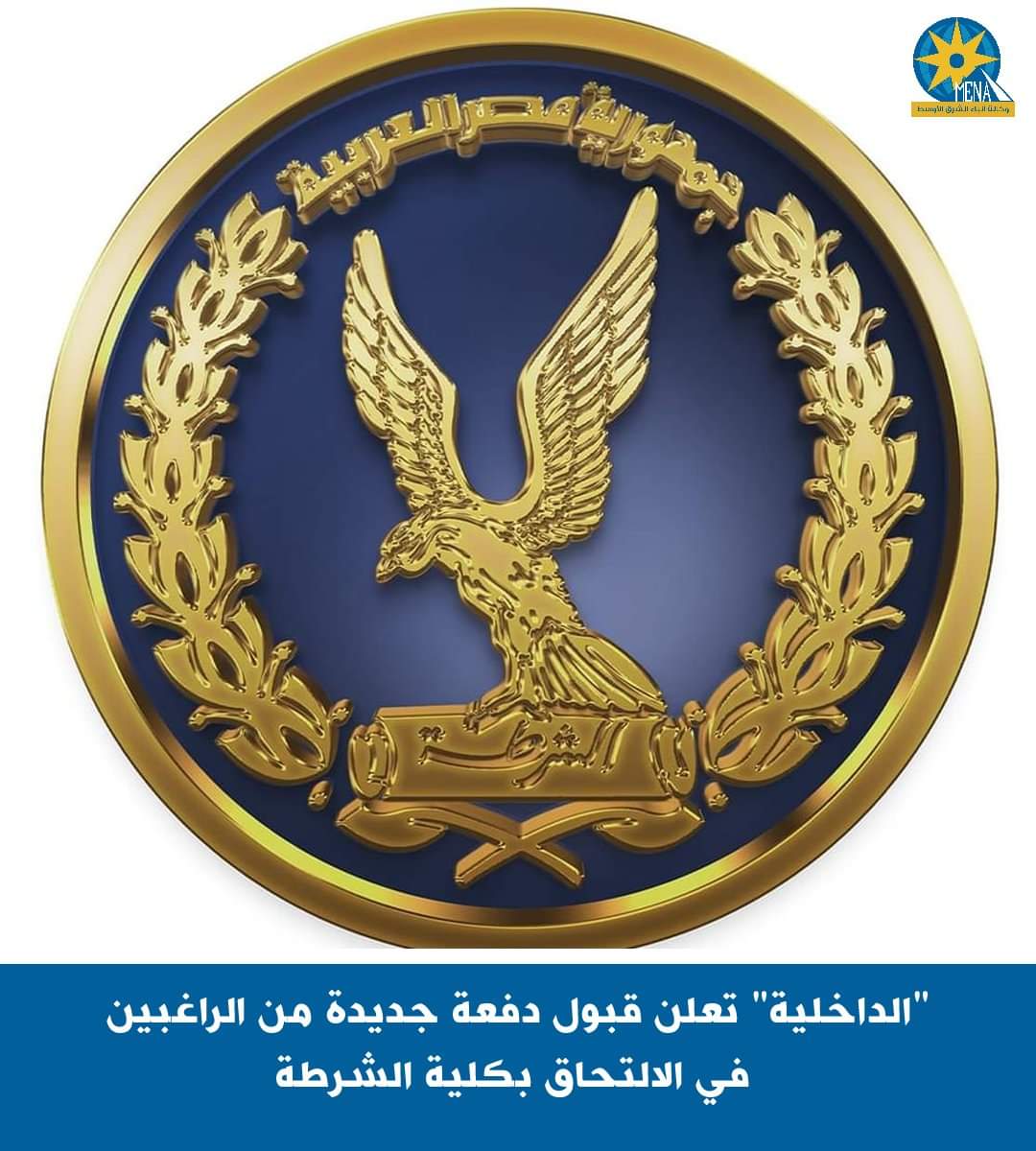"الداخلية" تعلن قبول دفعة جديدة من الراغبين فى الالتحاق بكلية الشرطة