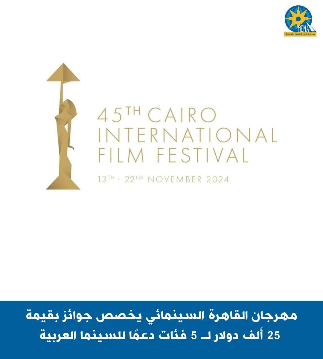 مهرجان القاهرة السينمائي : جوائز بقيمة 25 ألف دولار لـ 5 فئات دعما للسينما العربية