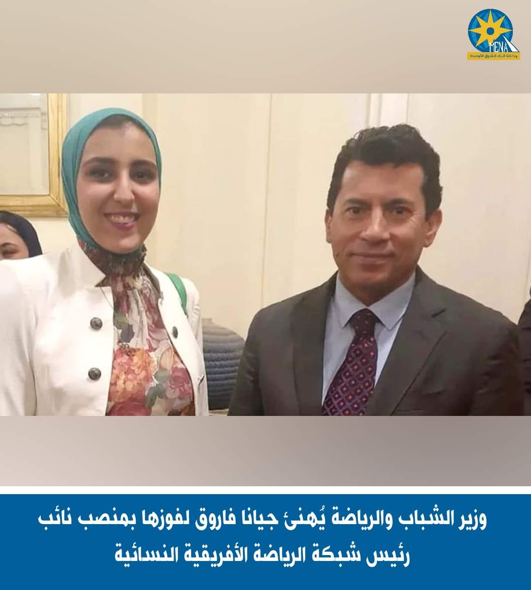 وزير الشباب يُهنئ جيانا فاروق لفوزها بمنصب نائب رئيس شبكة الرياضة الأفريقية النسائية