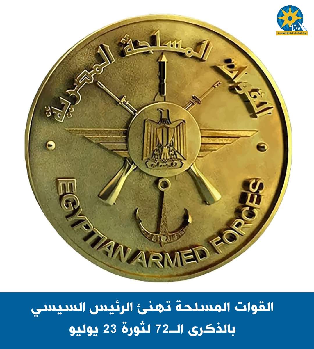 القوات المسلحة تهنئ الرئيس بثورة 23 يوليو
