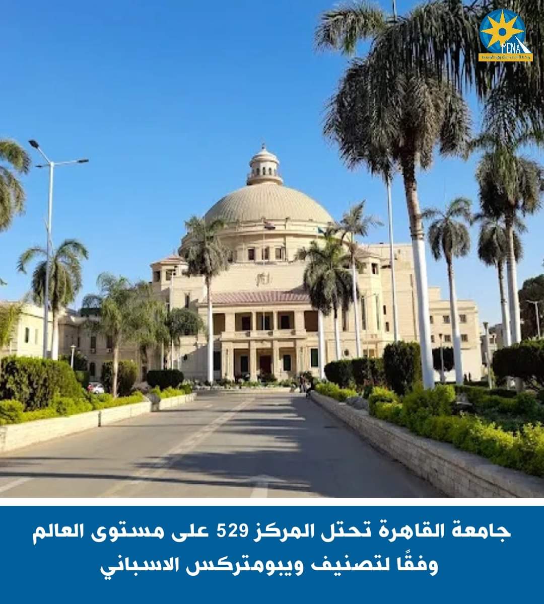 جامعة القاهرة فى المركز 529 عالميا وفقا لتصنيف ويبومتركس الإسبانى