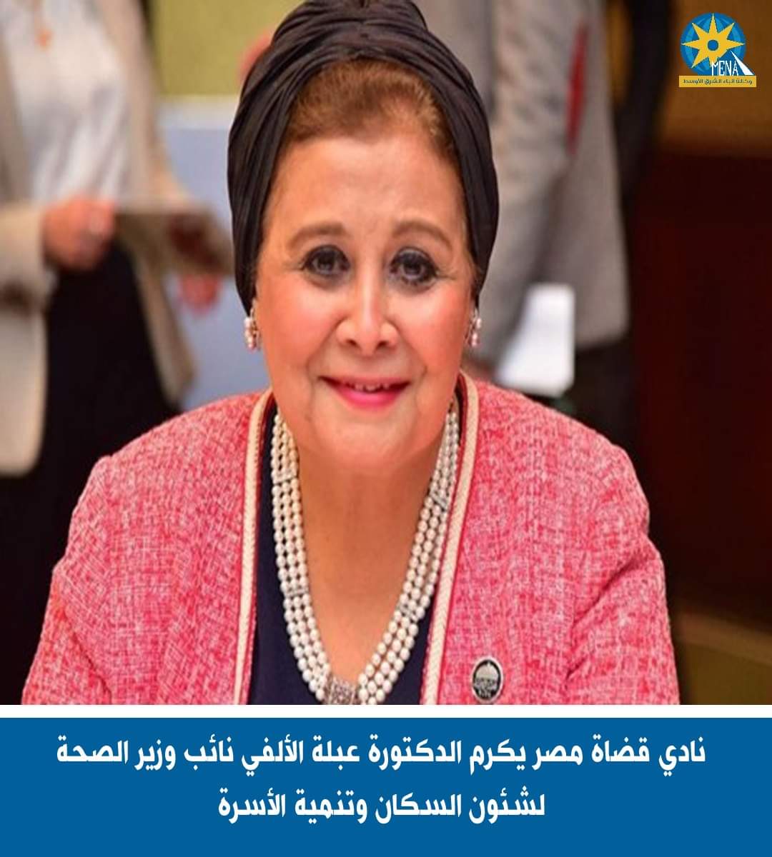 نادى قضاة مصر يكرم عبلة الألفى