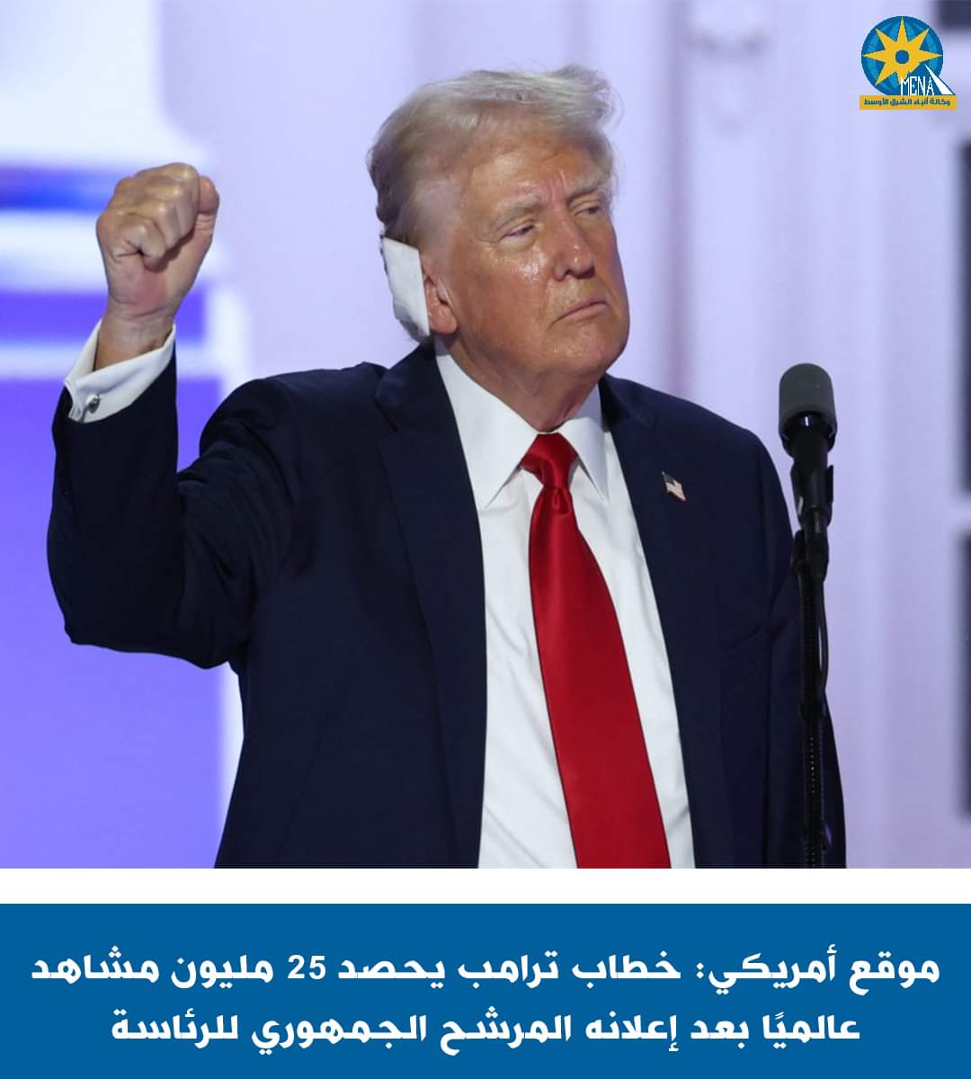 خطاب ترامب يحقق 25 مليون مشاهدة