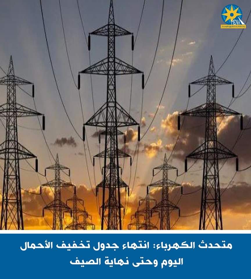 متحدث الكهرباء: انتهاء جدول تخفيف الأحمال اليوم وحتى نهاية الصيف