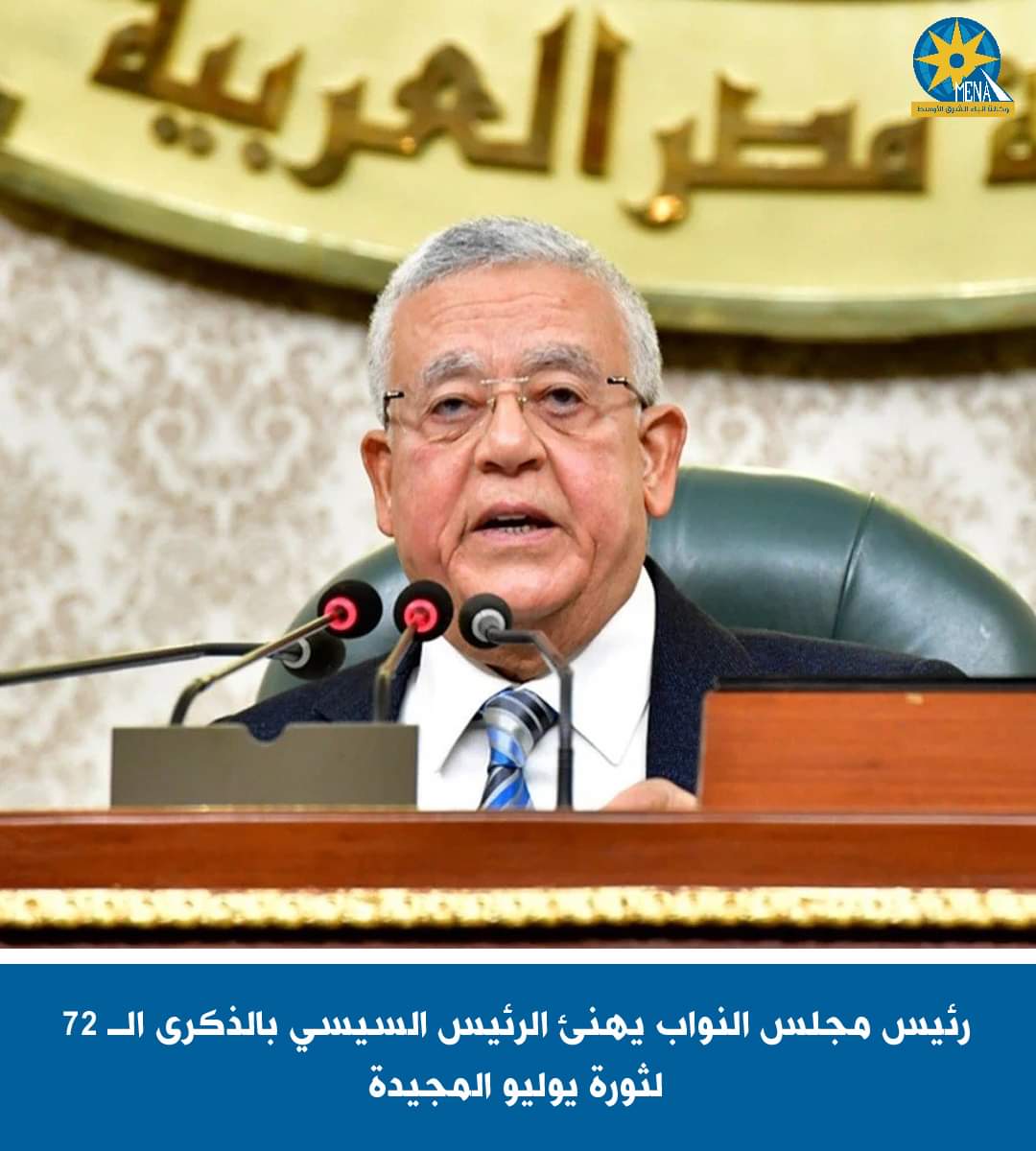 جبالى يهنئ الرئيس بالذكرى 72 لثورة يوليو المجيدة