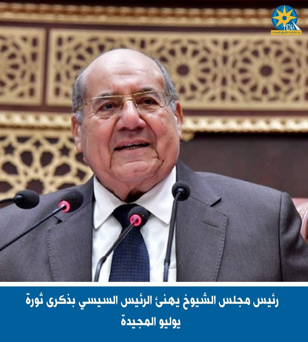 رئيس مجلس الشيوخ يهنئ الرئيس بذكرى ثورة يوليو المجيدة